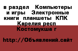  в раздел : Компьютеры и игры » Электронные книги, планшеты, КПК . Карелия респ.,Костомукша г.